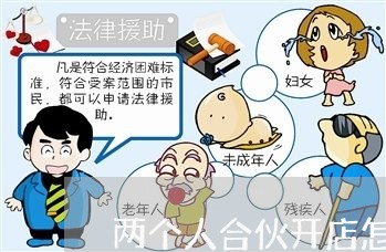 两个人合伙开店怎么写合同协议好/2023061671484 两个人合伙开店怎么写合同协议好/2023061671484