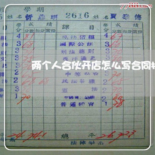 两个人合伙开店怎么写合同模板/2023060604826