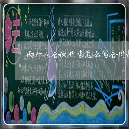 两个人合伙开店怎么写合同模板/2023060695137