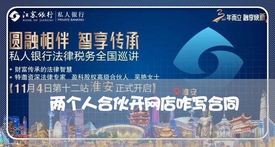 两个人合伙开网店咋写合同/2023060694930