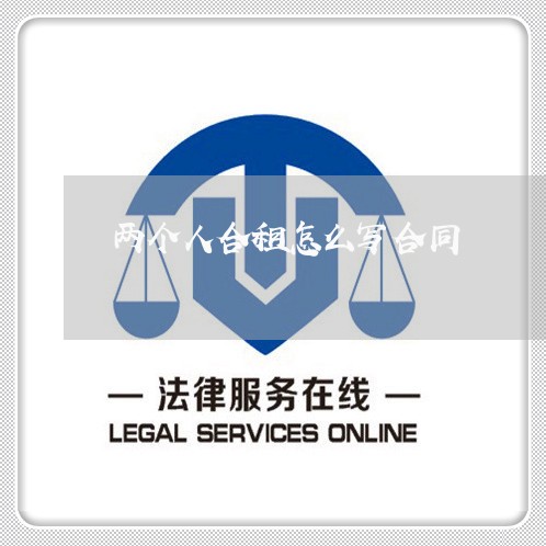 两个人合租怎么写合同/2023042241683 两个人合租怎么写合同/2023042241683
