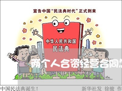 两个人合资经营合同怎么写/2023060705716 两个人合资经营合同怎么写/2023060705716
