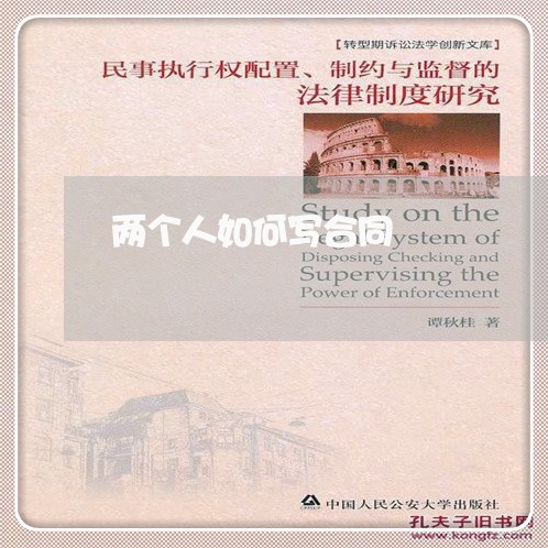 两个人如何写合同/2023042362494