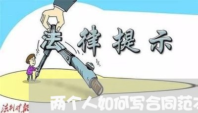 两个人如何写合同范本文档/2023061682726