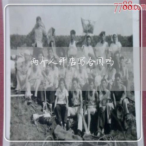 两个人开店写合同吗/2023041406837