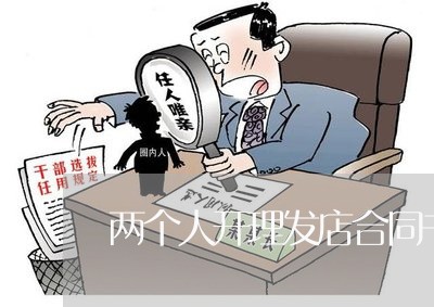 两个人开理发店合同书怎么写/2023061688371 两个人开理发店合同书怎么写/2023061688371