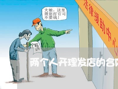 两个人开理发店的合同怎么写/2023061673515 两个人开理发店的合同怎么写/2023061673515