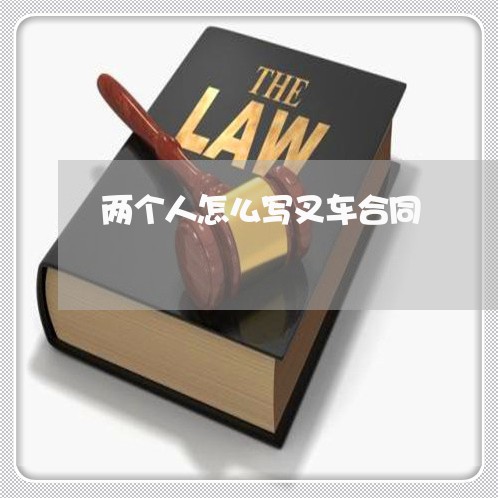 两个人怎么写叉车合同/2023041526230