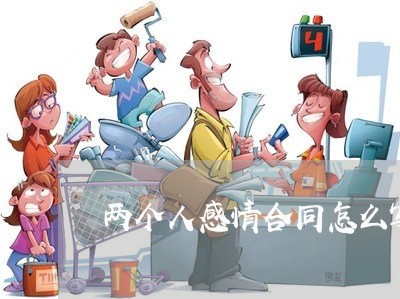 两个人感情合同怎么写/2023042050480 两个人感情合同怎么写/2023042050480