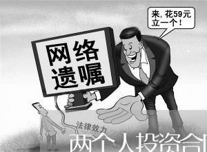 两个人投资合同怎么写合适/2023060483716