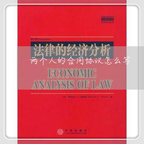 两个人的合同协议怎么写/2023060257260 两个人的合同协议怎么写/2023060257260