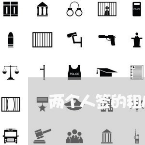两个人签的租房合同怎么写/2023060693505
