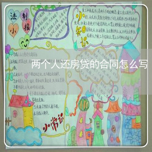 两个人还房贷的合同怎么写/2023060792047