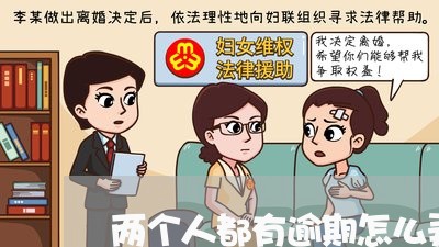 两个人都有逾期怎么弄房贷/2023061074826