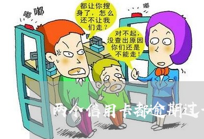 两个信用卡都逾期过一次 两个信用卡都逾期过一次