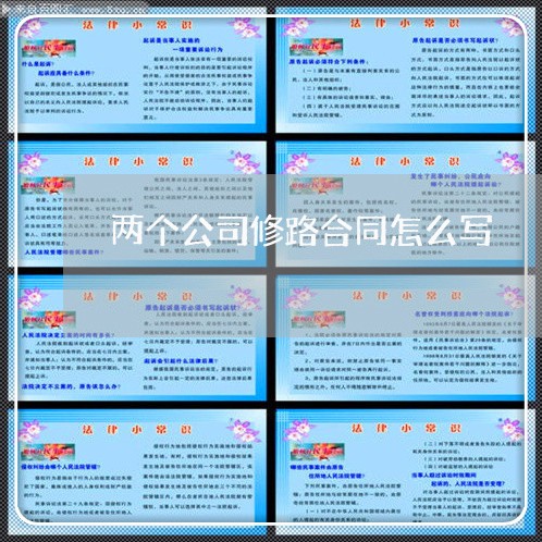 两个公司修路合同怎么写/2023042141693