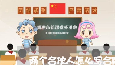 两个合伙人怎么写合同书/2023061648269 两个合伙人怎么写合同书/2023061648269