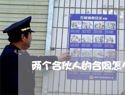 两个合伙人的合同怎么写/2023060753827 两个合伙人的合同怎么写/2023060753827
