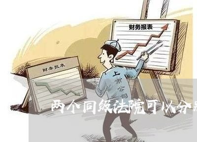 两个同级法院可以分别判缓刑吗