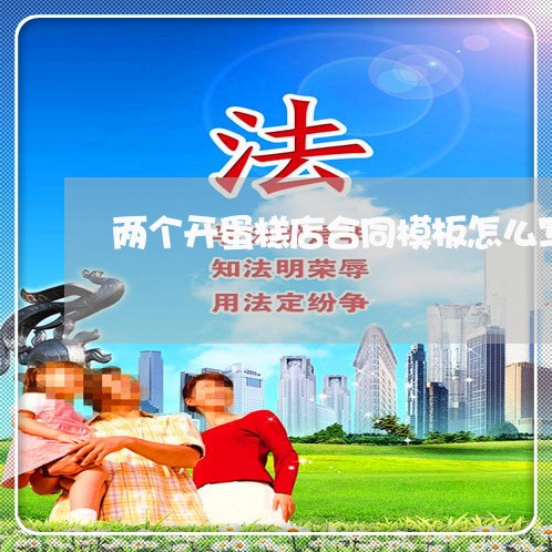 两个开蛋糕店合同模板怎么写/2023061584727