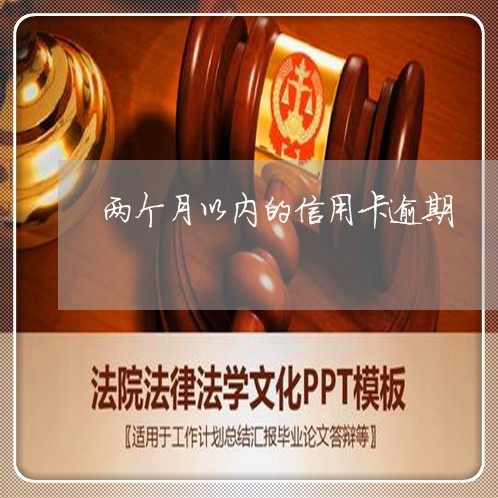 两个月以内的信用卡逾期 两个月以内的信用卡逾期