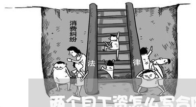 两个月工资怎么写合同不用交税/2023061659379