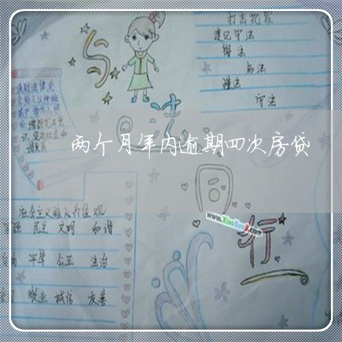 两个月年内逾期四次房贷/2023041901704