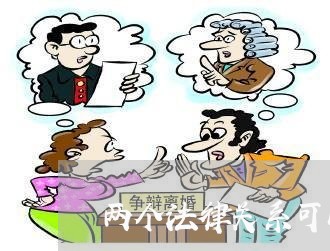 两个法律关系可以一起诉讼