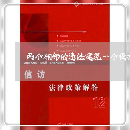两个相邻的违法建筑一个侵权