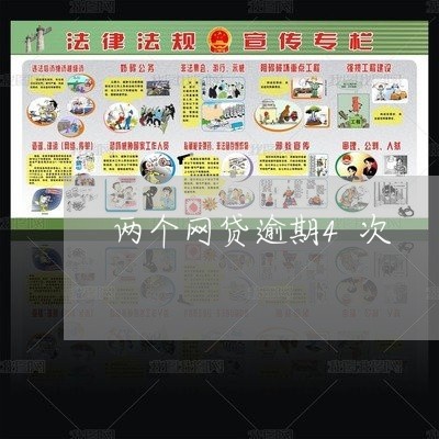 两个网贷逾期4次 两个网贷逾期4次