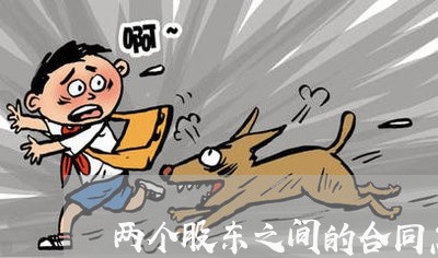 两个股东之间的合同怎么写/2023060282715