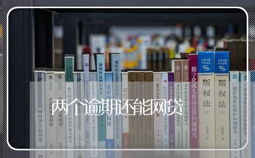 两个逾期还能网贷