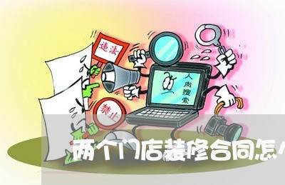 两个门店装修合同怎么写/2023042225947