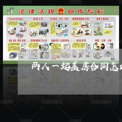 两人一起盖房合同怎么写/2023060888482
