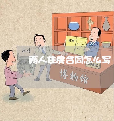 两人住房合同怎么写/2023022754715