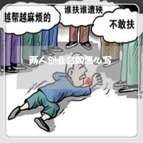 两人创业合同怎么写/2023040265028