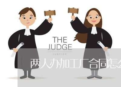 两人办加工厂合同怎么写/2023060779404