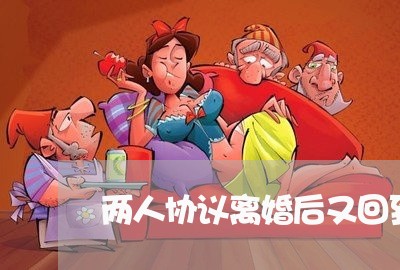 两人协议离婚后又回到家里