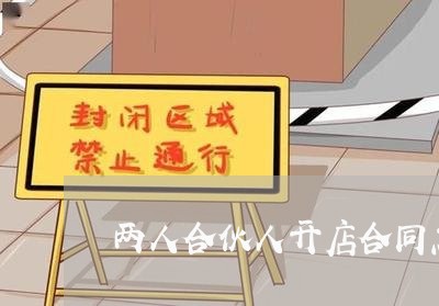 两人合伙人开店合同怎么写/2023060706747 两人合伙人开店合同怎么写/2023060706747