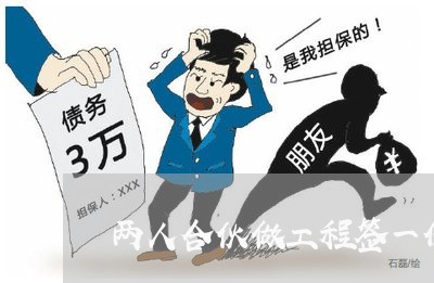 两人合伙做工程签一份合同怎么写/2023061940684