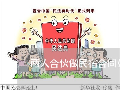 两人合伙做民宿合同如何写/2023061695148 两人合伙做民宿合同如何写/2023061695148