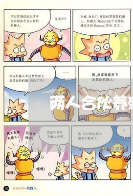 两人合伙养殖合同怎样写/2023060273814