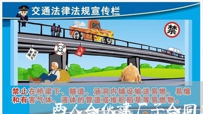 两人合伙建厂子合同怎么写/2023060159273