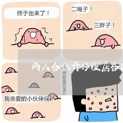 两人合伙开修理店合同怎么写/2023061599695
