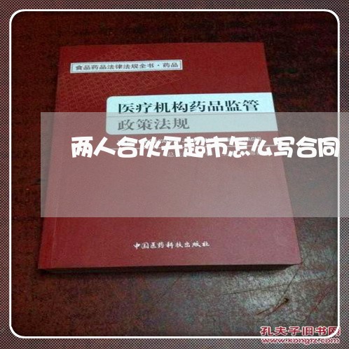 两人合伙开超市怎么写合同/2023060348171