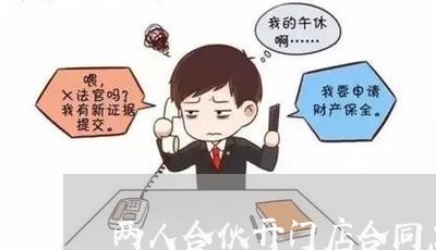 两人合伙开门店合同怎么写/2023060371514 两人合伙开门店合同怎么写/2023060371514