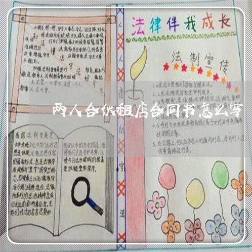 两人合伙租店合同书怎么写/2023061524079