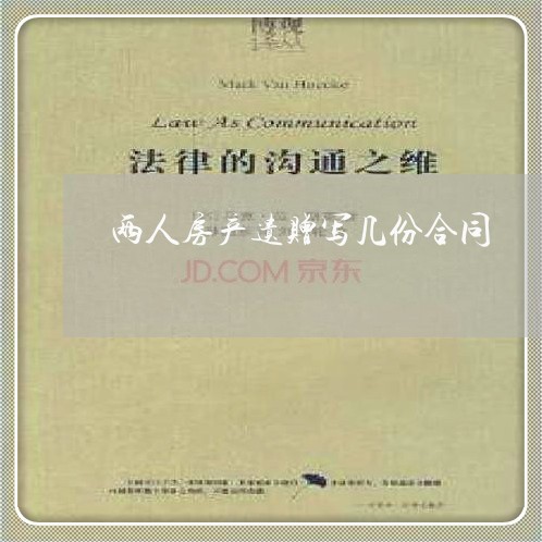 两人房产遗赠写几份合同/2023042217472 两人房产遗赠写几份合同/2023042217472