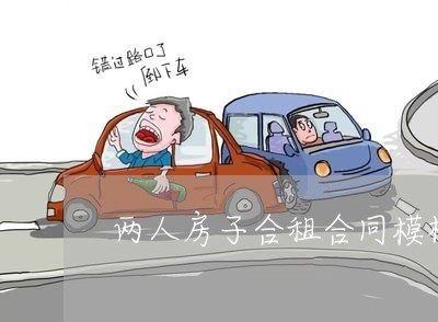 两人房子合租合同模板怎么写/2023060402594