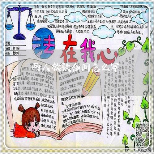 两人放款合同怎么写/2023011762514 两人放款合同怎么写/2023011762514